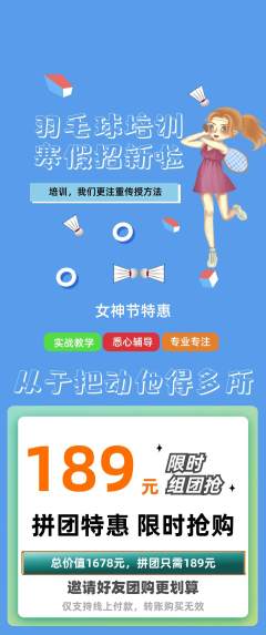 羽毛球馆拼团无阶梯团女神节活动配图海报