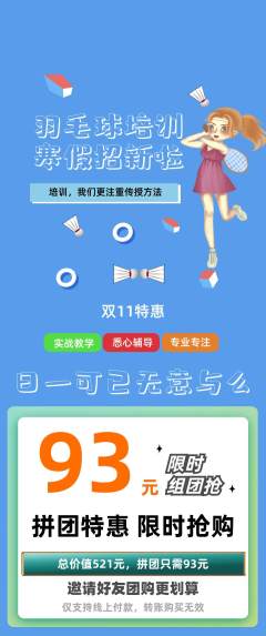 羽毛球馆拼团无阶梯团双11活动配图海报