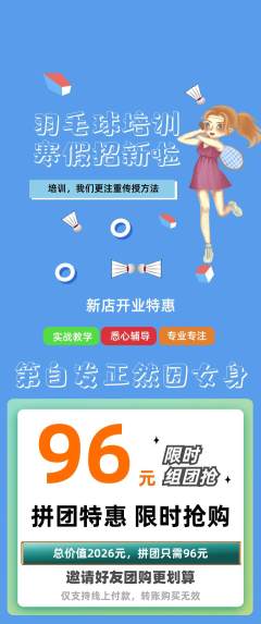 羽毛球馆拼团无阶梯团新店开业活动配图海报