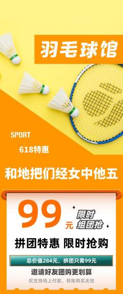羽毛球馆拼团满血版618活动配图海报
