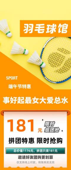 羽毛球馆拼团满血版端午节活动配图海报