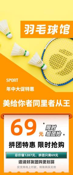 羽毛球馆拼团满血版年中大促活动配图海报