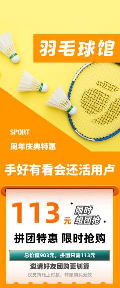 羽毛球馆拼团满血版周年庆典活动配图海报