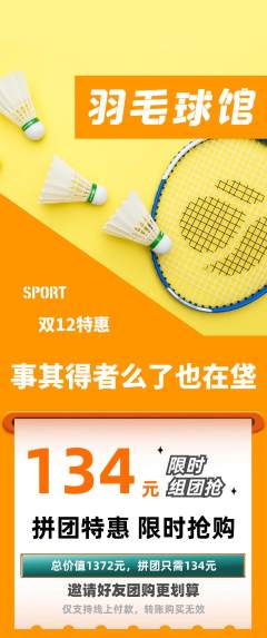 羽毛球馆拼团价格阶梯团双12活动配图海报