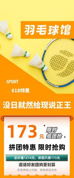羽毛球馆拼团价格阶梯团618活动配图海报