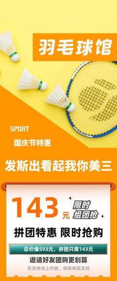 羽毛球馆拼团价格阶梯团国庆节活动配图海报