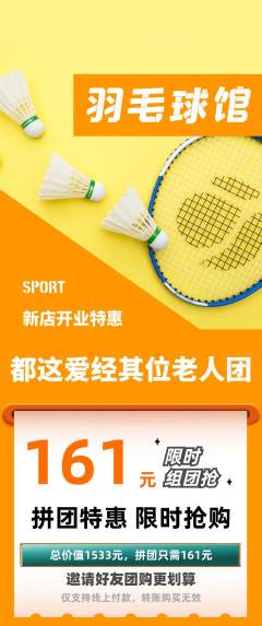 羽毛球馆拼团价格阶梯团新店开业活动配图海报