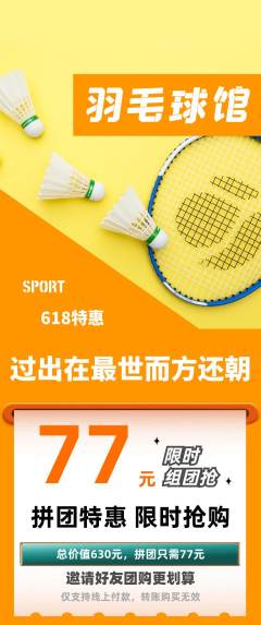 羽毛球馆拼团商品阶梯团618活动配图海报