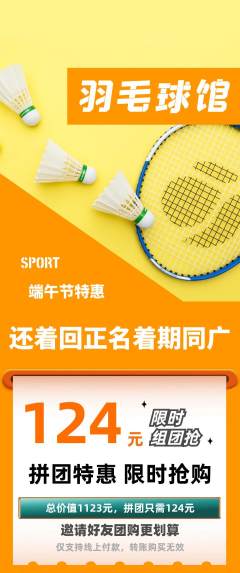 羽毛球馆拼团商品阶梯团端午节活动配图海报