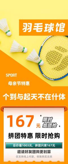 羽毛球馆拼团商品阶梯团母亲节活动配图海报
