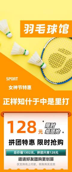 羽毛球馆拼团商品阶梯团女神节活动配图海报