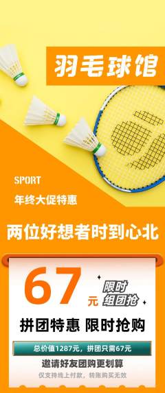 羽毛球馆拼团商品阶梯团年终大促活动配图海报