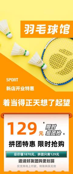 羽毛球馆拼团商品阶梯团新店开业活动配图海报