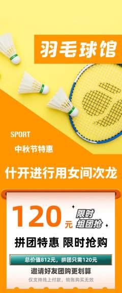 羽毛球馆拼团商品阶梯团中秋节活动配图海报