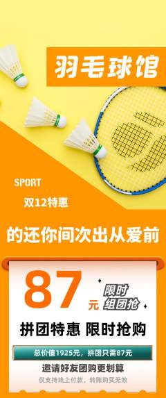 羽毛球馆拼团无阶梯团双12活动配图海报