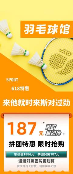 羽毛球馆拼团无阶梯团618活动配图海报