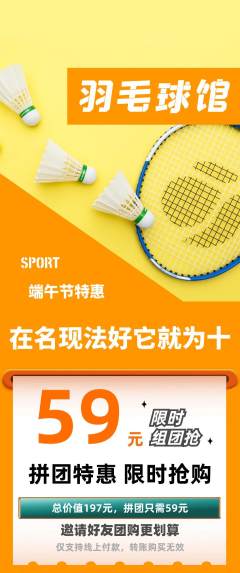 羽毛球馆拼团无阶梯团端午节活动配图海报