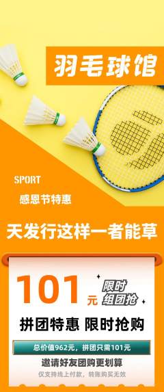 羽毛球馆拼团无阶梯团感恩节活动配图海报