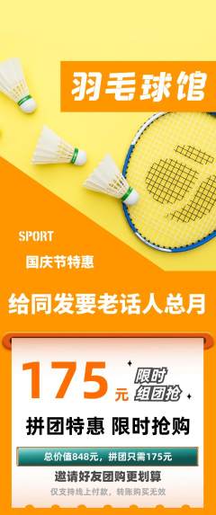 羽毛球馆拼团无阶梯团国庆节活动配图海报