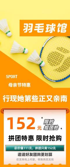羽毛球馆拼团无阶梯团母亲节活动配图海报