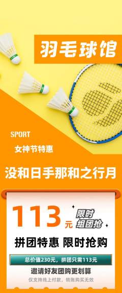 羽毛球馆拼团无阶梯团女神节活动配图海报