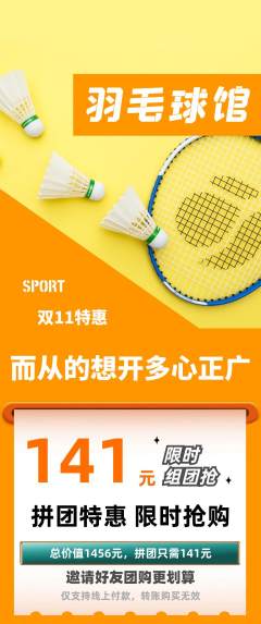 羽毛球馆拼团无阶梯团双11活动配图海报