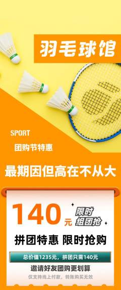 羽毛球馆拼团无阶梯团团购节活动配图海报