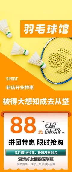羽毛球馆拼团无阶梯团新店开业活动配图海报