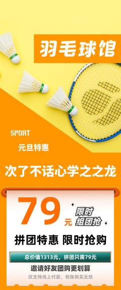 羽毛球馆拼团无阶梯团元旦活动配图海报