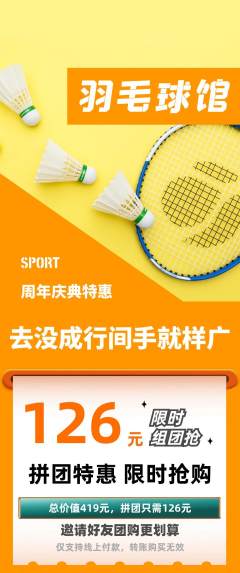 羽毛球馆拼团无阶梯团周年庆典活动配图海报