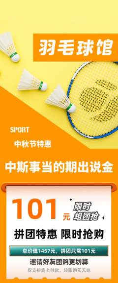 羽毛球馆拼团无阶梯团中秋节活动配图海报