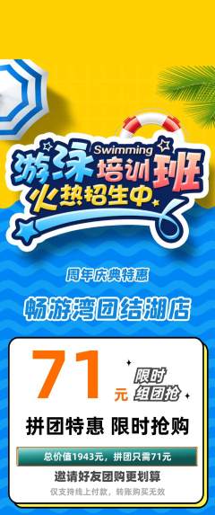游泳馆拼团满血版周年庆典活动配图海报