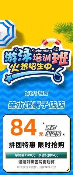 游泳馆拼团价格阶梯团宠粉节活动配图海报