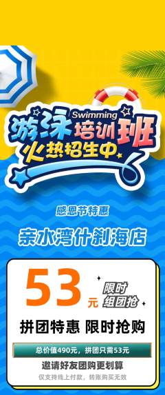 游泳馆拼团价格阶梯团感恩节活动配图海报
