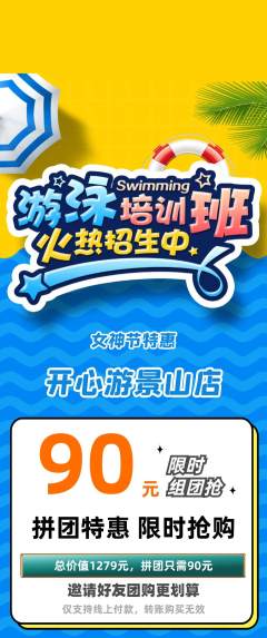 游泳馆拼团价格阶梯团女神节活动配图海报