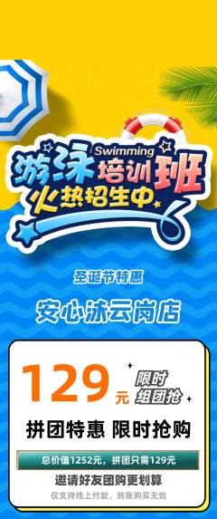 游泳馆拼团价格阶梯团圣诞节活动配图海报