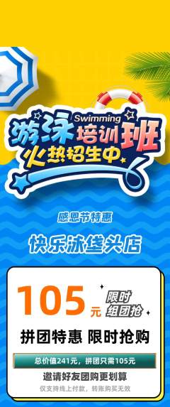 游泳馆拼团商品阶梯团感恩节活动配图海报