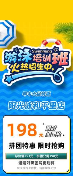 游泳馆拼团商品阶梯团年中大促活动配图海报