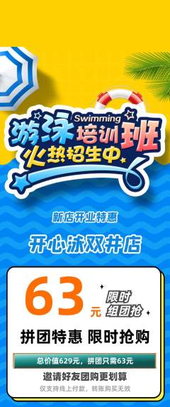 游泳馆拼团商品阶梯团新店开业活动配图海报