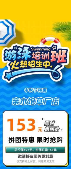 游泳馆拼团商品阶梯团中秋节活动配图海报