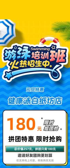 游泳馆拼团无阶梯团元旦活动配图海报
