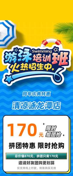 游泳馆拼团无阶梯团周年庆典活动配图海报
