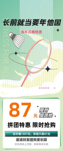 羽毛球馆拼团价格阶梯团周年庆典活动配图海报