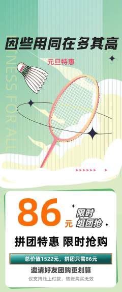 羽毛球馆拼团商品阶梯团元旦活动配图海报