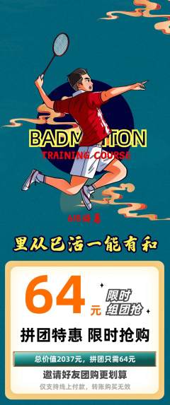 羽毛球馆拼团满血版618活动配图海报