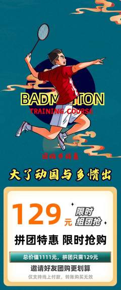 羽毛球馆拼团满血版团购节活动配图海报