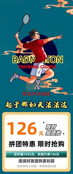 羽毛球馆拼团满血版新店开业活动配图海报