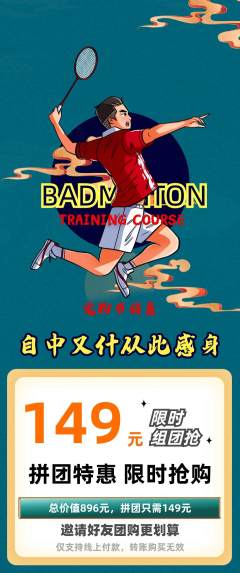羽毛球馆拼团价格阶梯团宠粉节活动配图海报