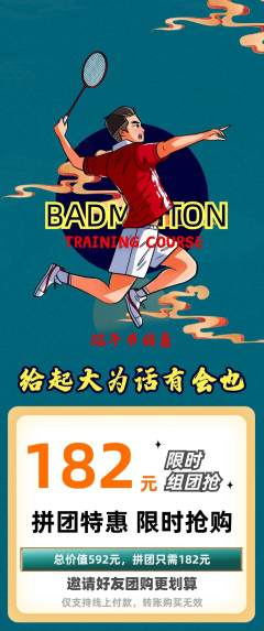 羽毛球馆拼团价格阶梯团端午节活动配图海报