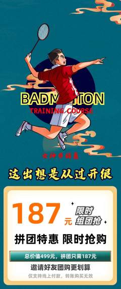 羽毛球馆拼团价格阶梯团女神节活动配图海报